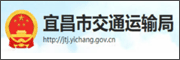 宜昌市交通运输局