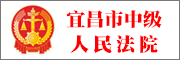 宜昌市中级人民法院